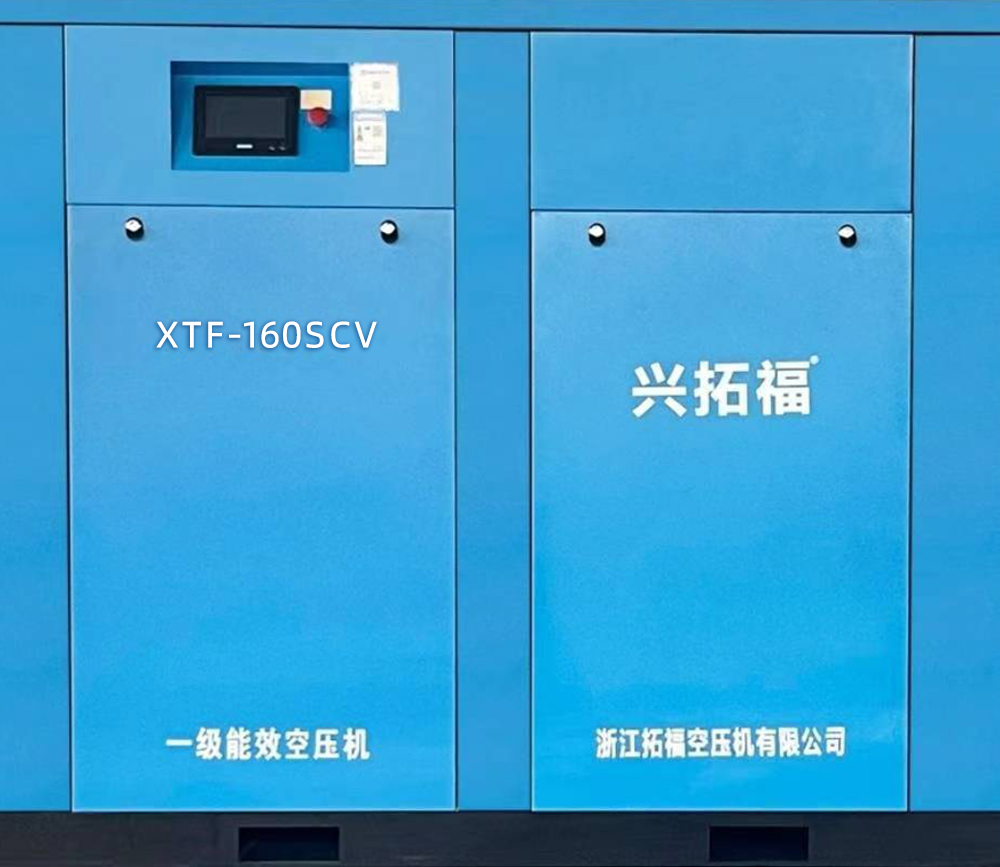 一級能效空壓機(jī)XTF-160SCV